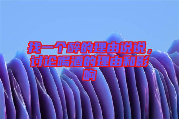 找一個醉的理由說說，討論喝酒的理由和影響