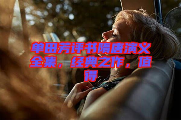 單田芳評書隋唐演義全集，經(jīng)典之作，值得