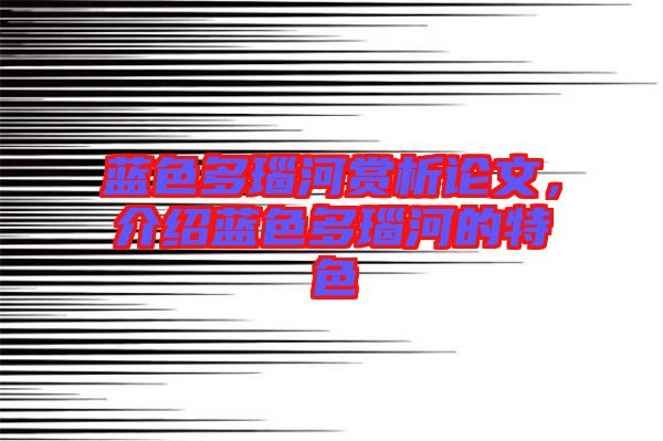 藍(lán)色多瑙河賞析論文，介紹藍(lán)色多瑙河的特色