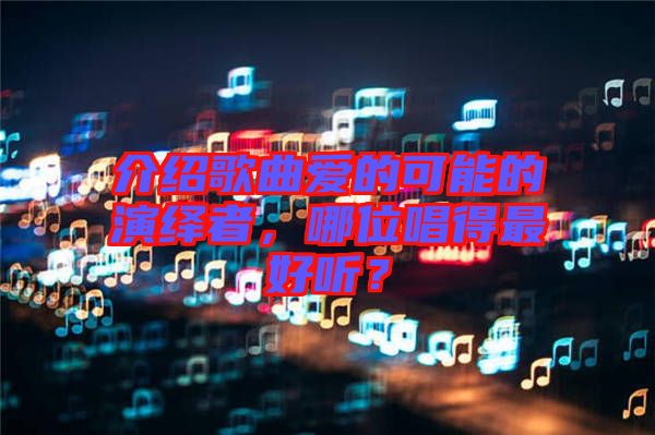 介紹歌曲愛的可能的演繹者，哪位唱得最好聽？