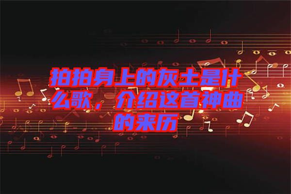 拍拍身上的灰土是什么歌，介紹這首神曲的來歷