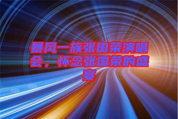 暴風一族張國榮演唱會，懷念張國榮的盛宴