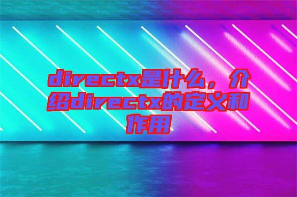 directx是什么，介紹directx的定義和作用