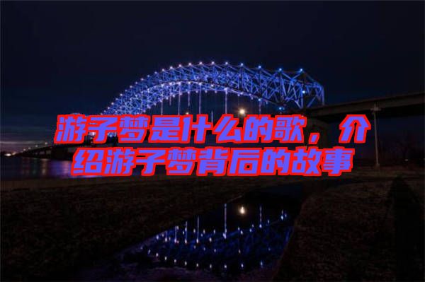 游子夢是什么的歌，介紹游子夢背后的故事