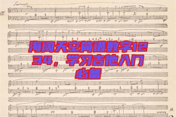 海闊天空簡(jiǎn)譜數(shù)字1234，學(xué)習(xí)吉他入門必備