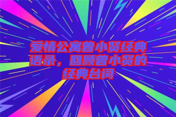 愛情公寓曾小賢經(jīng)典語錄，回顧曾小賢的經(jīng)典臺(tái)詞