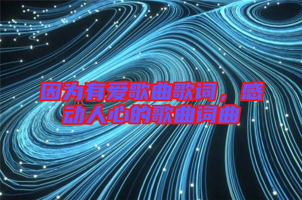 因為有愛歌曲歌詞，感動人心的歌曲詞曲