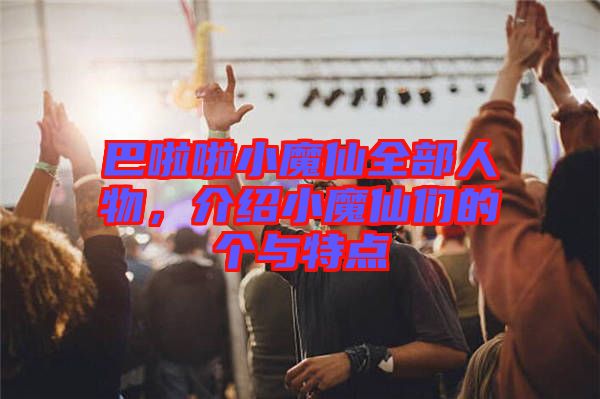 巴啦啦小魔仙全部人物，介紹小魔仙們的個與特點