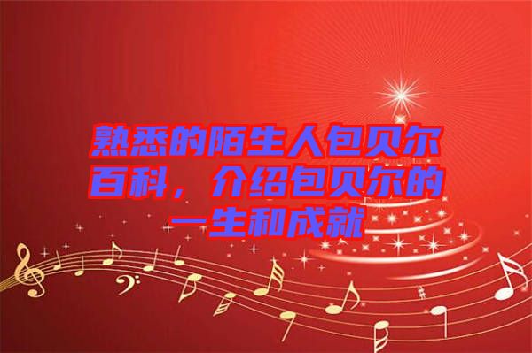 熟悉的陌生人包貝爾百科，介紹包貝爾的一生和成就