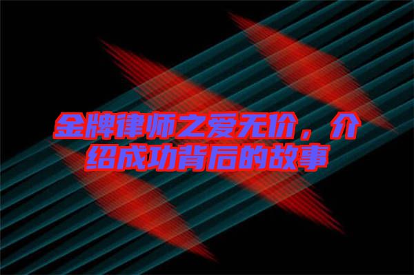 金牌律師之愛無價，介紹成功背后的故事