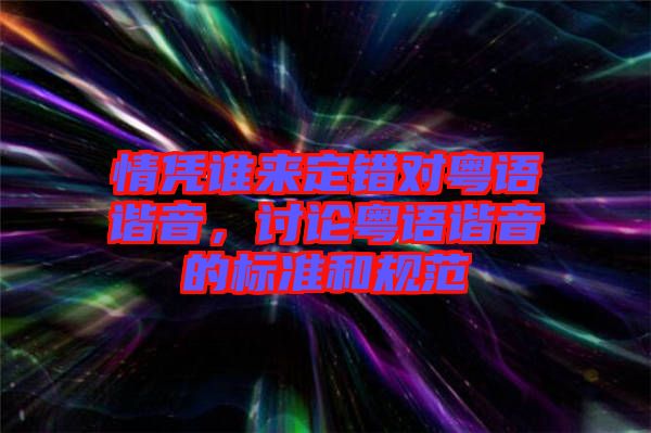 情憑誰來定錯對粵語諧音，討論粵語諧音的標準和規(guī)范
