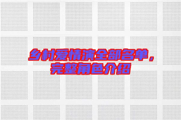 鄉(xiāng)村愛情演全部名單，完整角色介紹