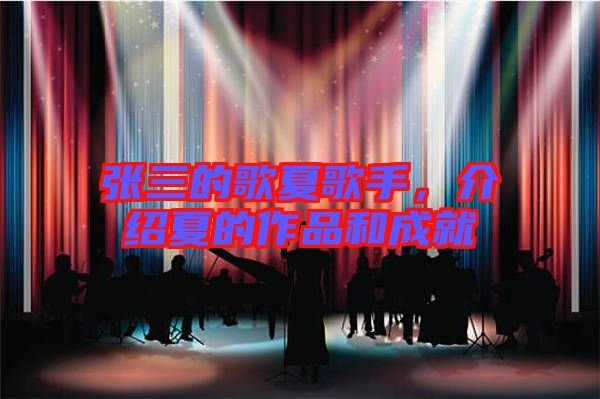 張三的歌夏歌手，介紹夏的作品和成就