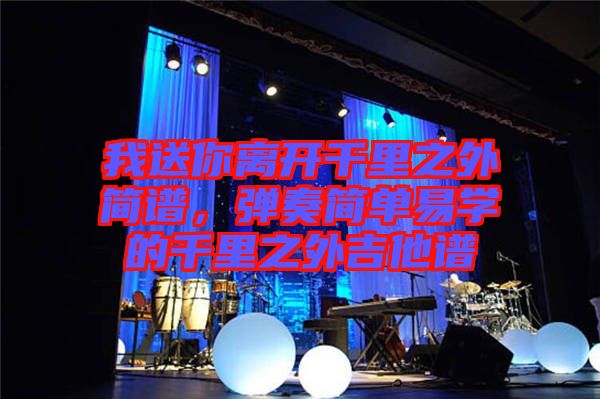 我送你離開千里之外簡譜，彈奏簡單易學(xué)的千里之外吉他譜