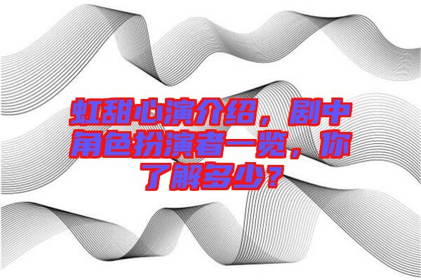 虹甜心演介紹，劇中角色扮演者一覽，你了解多少？