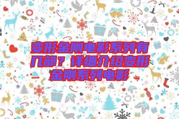 變形金剛電影系列有幾部？詳細(xì)介紹變形金剛系列電影