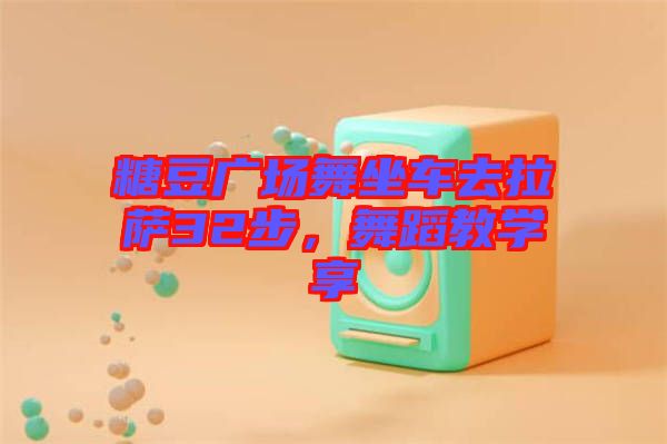 糖豆廣場舞坐車去拉薩32步，舞蹈教學(xué)享