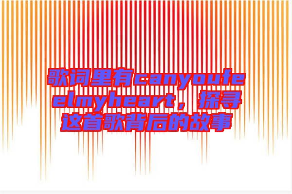 歌詞里有canyoufeelmyheart，探尋這首歌背后的故事