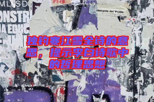 獨釣寒江雪全詩的意思，提示李白詩歌中的哲理思想