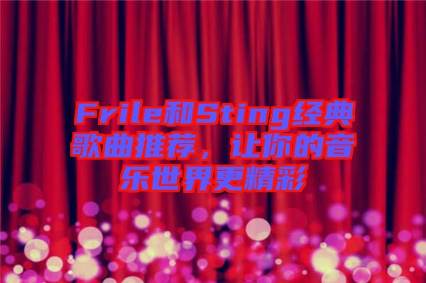 Frile和Sting經典歌曲推薦，讓你的音樂世界更精彩