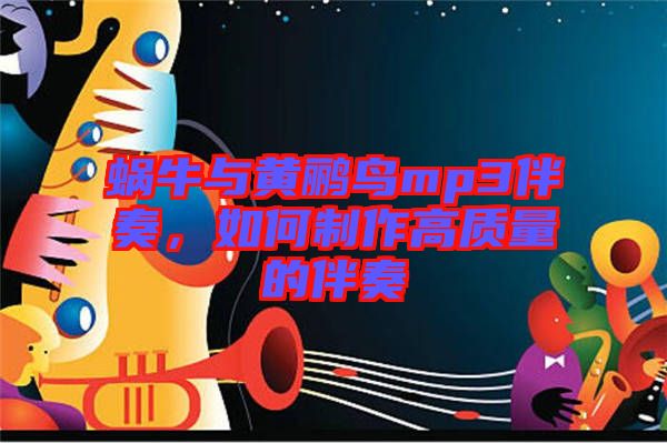 蝸牛與黃鸝鳥mp3伴奏，如何制作高質量的伴奏