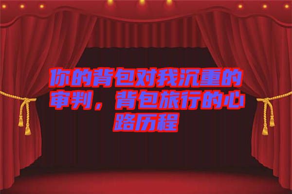 你的背包對我沉重的審判，背包旅行的心路歷程