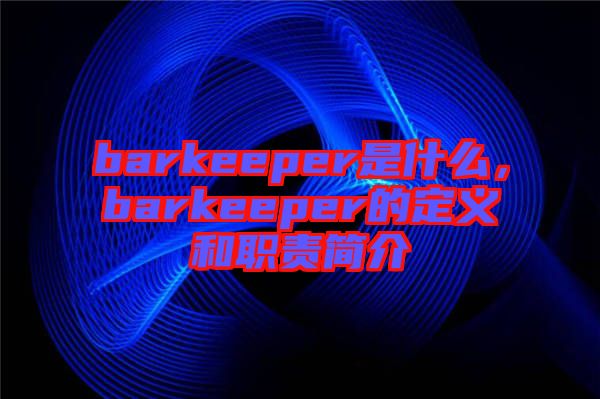 barkeeper是什么，barkeeper的定義和職責(zé)簡(jiǎn)介