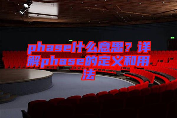 phase什么意思？詳解phase的定義和用法