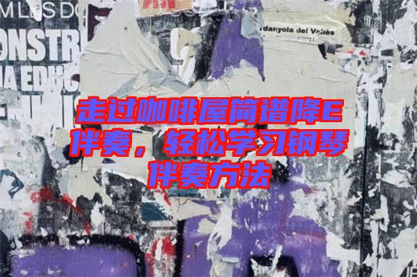 走過(guò)咖啡屋簡(jiǎn)譜降E伴奏，輕松學(xué)習(xí)鋼琴伴奏方法