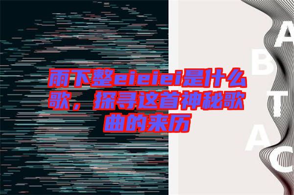 雨下整eieiei是什么歌，探尋這首神秘歌曲的來歷
