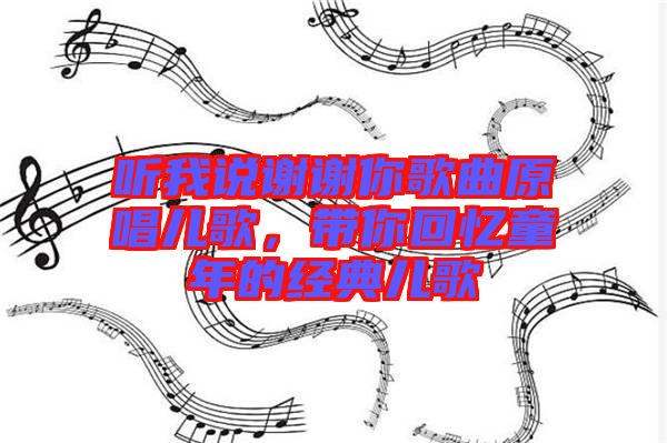 聽(tīng)我說(shuō)謝謝你歌曲原唱兒歌，帶你回憶童年的經(jīng)典兒歌
