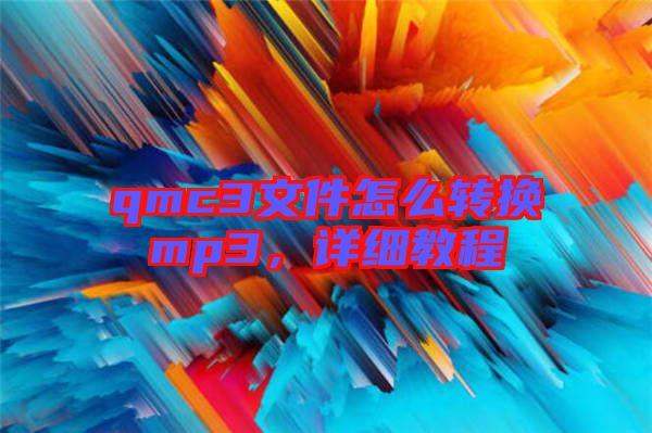 qmc3文件怎么轉(zhuǎn)換mp3，詳細教程