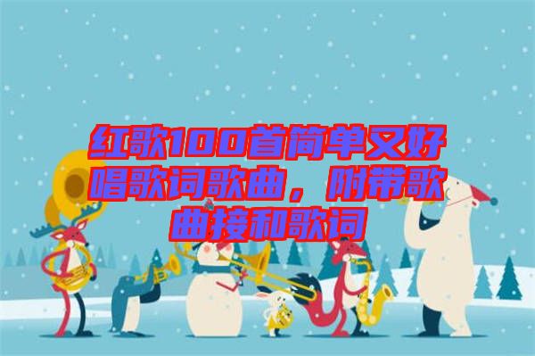 紅歌100首簡(jiǎn)單又好唱歌詞歌曲，附帶歌曲接和歌詞
