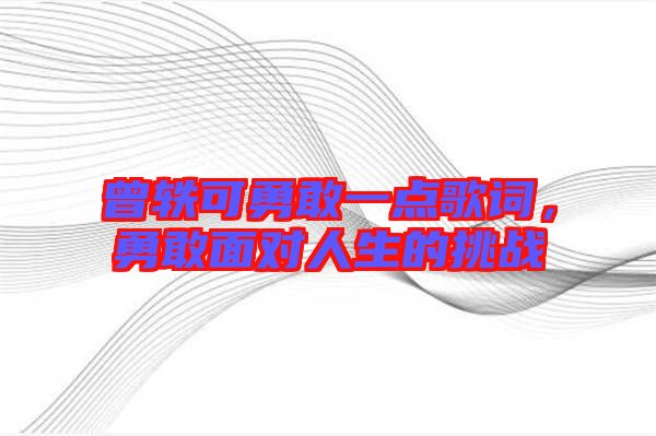 曾軼可勇敢一點歌詞，勇敢面對人生的挑戰(zhàn)