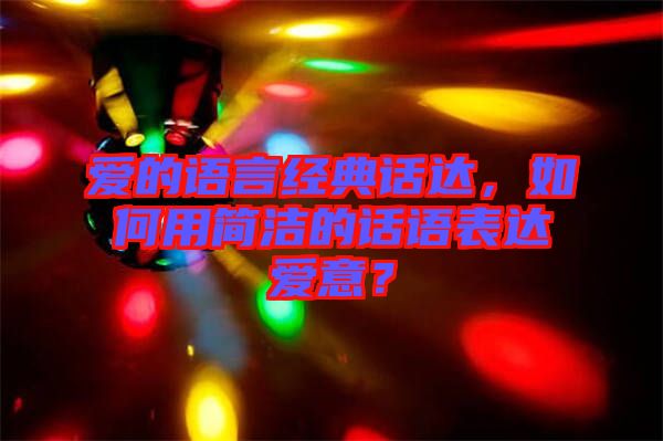 愛的語言經(jīng)典話達(dá)，如何用簡(jiǎn)潔的話語表達(dá)愛意？