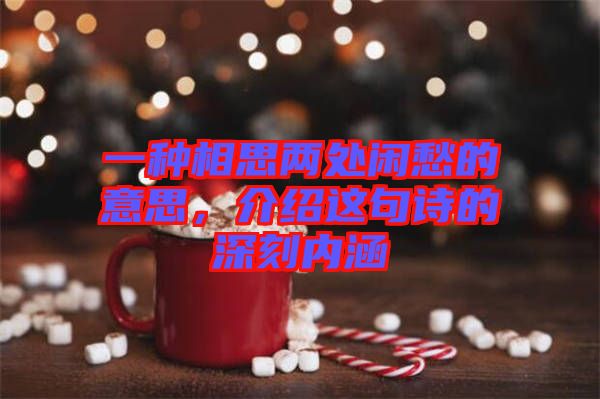 一種相思兩處閑愁的意思，介紹這句詩(shī)的深刻內(nèi)涵