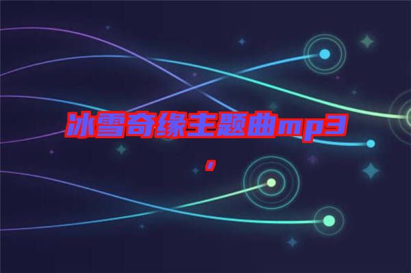 冰雪奇緣主題曲mp3，