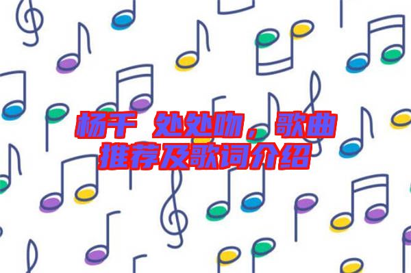 楊千嬅處處吻，歌曲推薦及歌詞介紹
