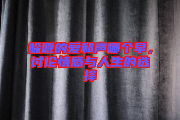 躲避的愛和聲哪個早，討論情感與人生的選擇