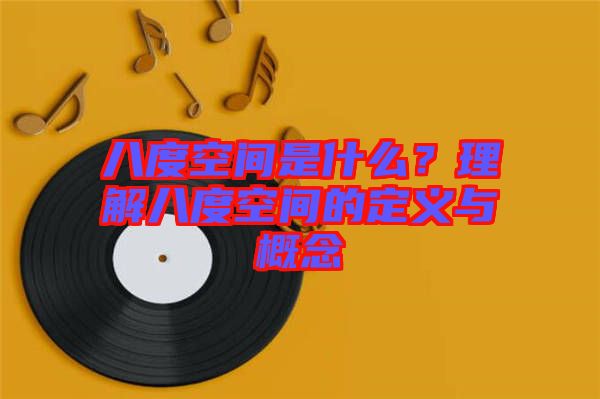 八度空間是什么？理解八度空間的定義與概念