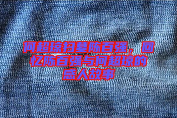何超瓊掃墓陳百強，回憶陳百強與何超瓊的感人故事