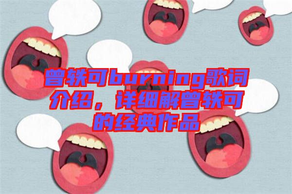 曾軼可burning歌詞介紹，詳細(xì)解曾軼可的經(jīng)典作品