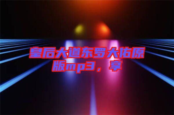 皇后大道東羅大佑原版mp3，享