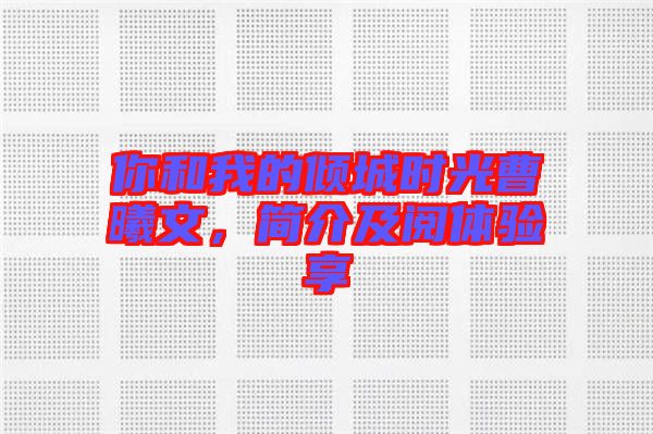 你和我的傾城時(shí)光曹曦文，簡介及閱體驗(yàn)享