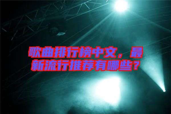 歌曲排行榜中文，最新流行推薦有哪些？