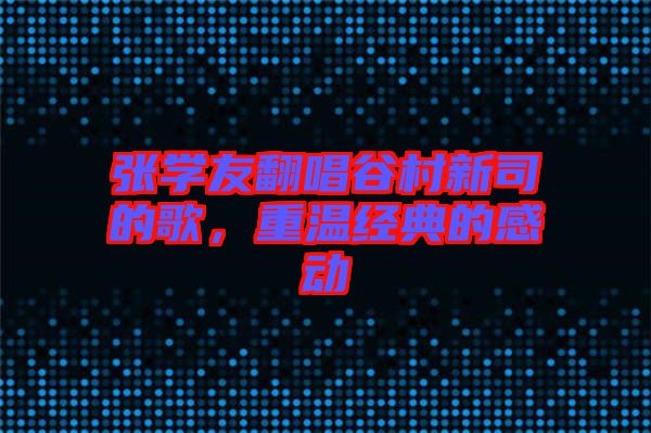 張學友翻唱谷村新司的歌，重溫經典的感動