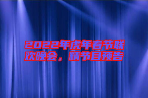 2022年虎年春節(jié)聯(lián)歡晚會(huì)，精節(jié)目預(yù)告