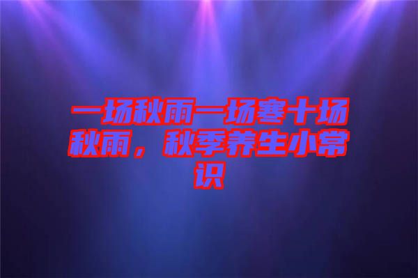 一場秋雨一場寒十場秋雨，秋季養(yǎng)生小常識