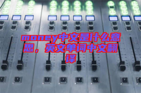 money中文是什么意思，英文單詞中文翻譯