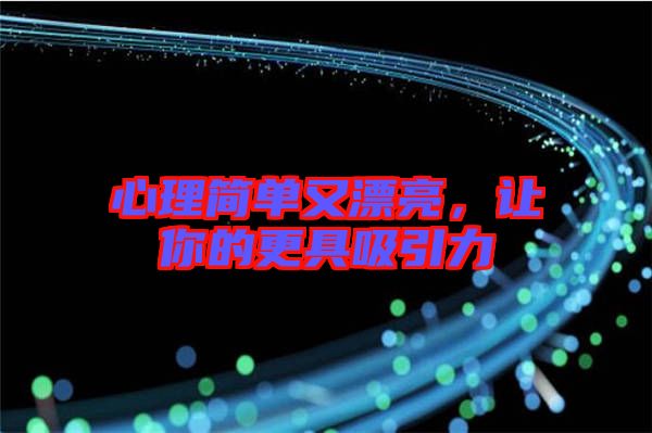 心理簡(jiǎn)單又漂亮，讓你的更具吸引力